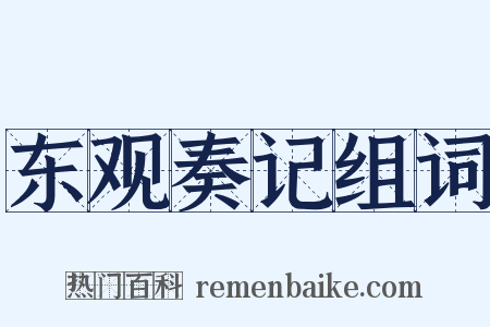 东观奏记组词是什么意思的图片